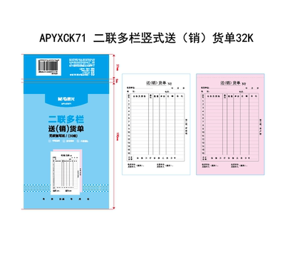 APYXCK71 晨光票据收据二联多栏（送）销货单32K送货单10本装