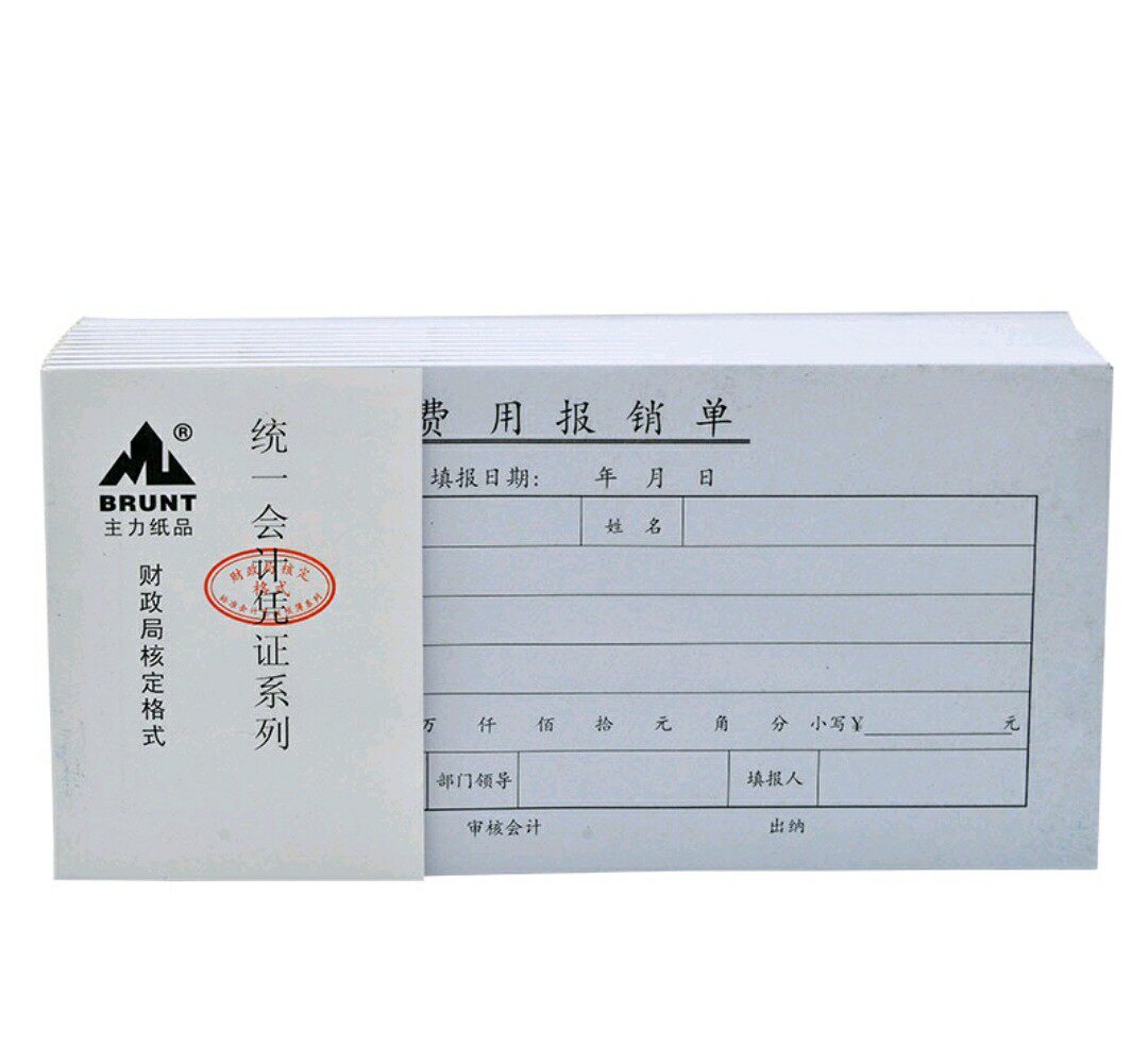 办公用品费用报销单35k 统一会计凭证系列财政局核定格式主力纸品