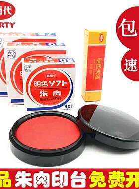 利百代MS-60快干印台 60号明色朱肉印泥 红色纱布朱肉印台