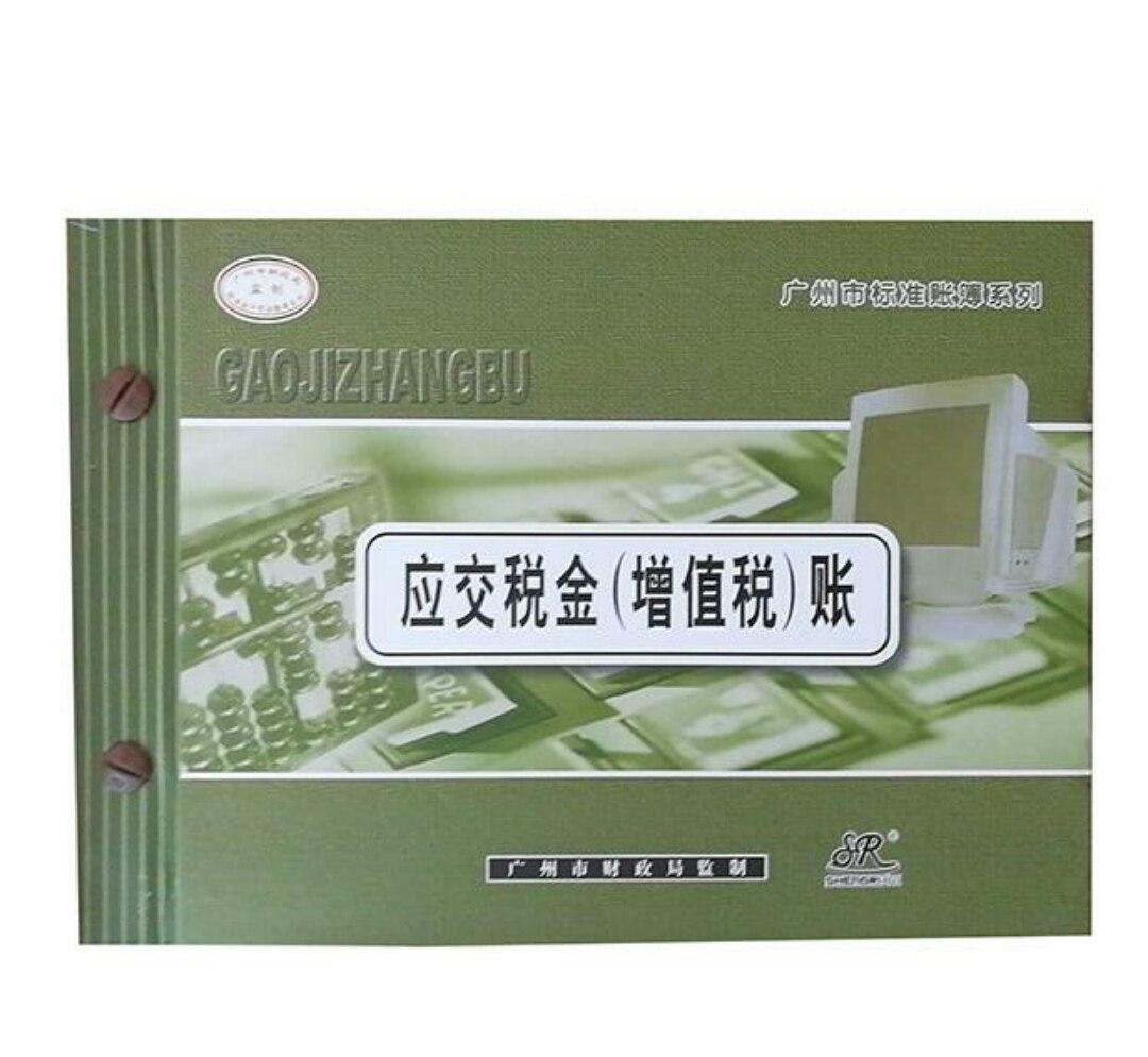 办公用应交税金（增值税）账16k 100张200双面页标准会计账簿系列