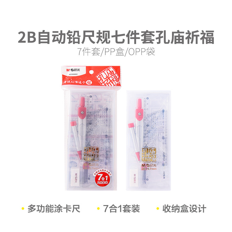 推荐晨光新款孔庙祈福2B自动铅尺规七件套三角尺多功能涂卡尺包邮