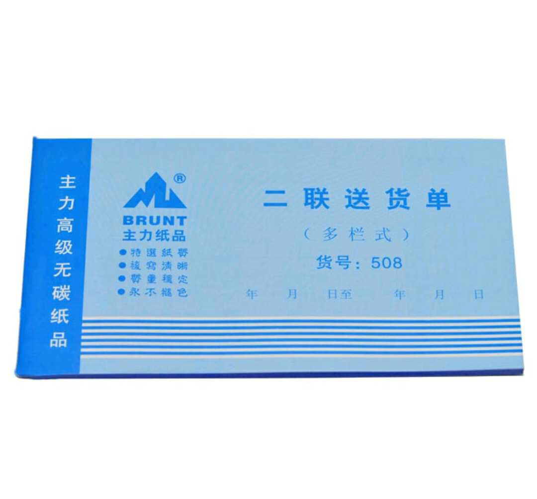 办公用品三联多栏式收据送货