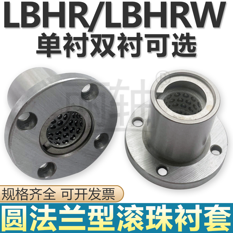 直线旋转轴承圆法兰型线性滚珠衬套LBHR/LBHRW6 8 10 12 13 16 20 五金/工具 直线运动轴承 原图主图