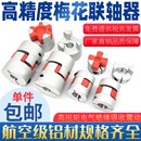 器弹性大扭矩连轴器伺服电机铝合金星型联轴器 梅花联轴器丝杆编码