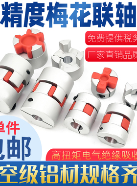 梅花联轴器丝杆编码器弹性大扭矩连轴器伺服电机铝合金星型联轴器