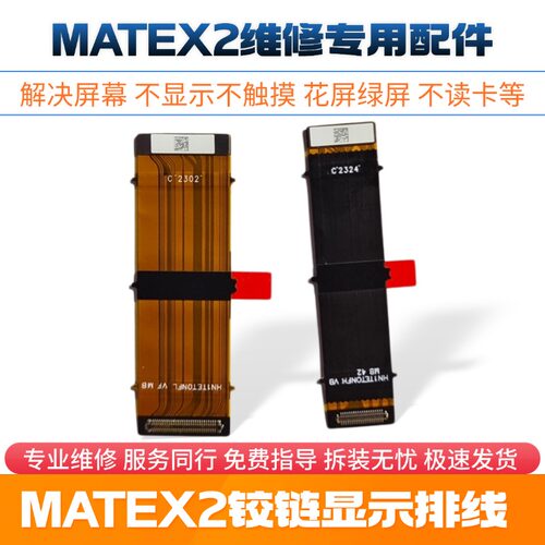 华为华为MATEX2/X3/X5/X6/XT排线