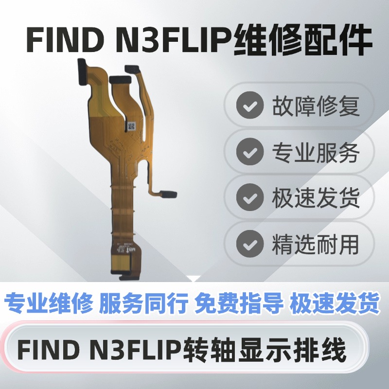 oppoFindN3Flip转轴显示排线