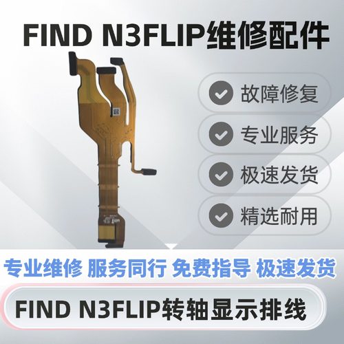oppoFindN3Flip转轴显示排线