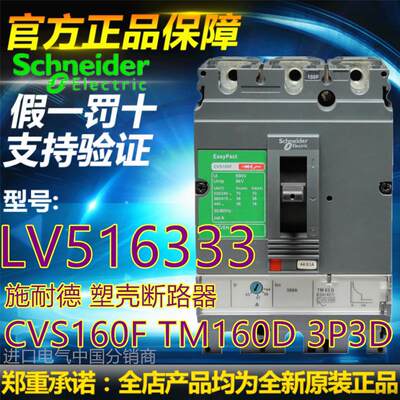 议价全新原装正品施耐德 LV516333塑壳断路器CVS160F TM160D 3P3D