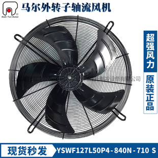 710S冷干机风扇机 840N 全新马尔外转子风机YSWF127L50P4 议价正品