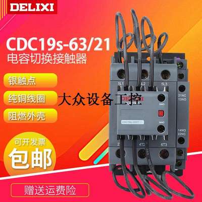 议价CDC19S-63/21电容切换式交流接触器63A 220V380V替代CDC9议价