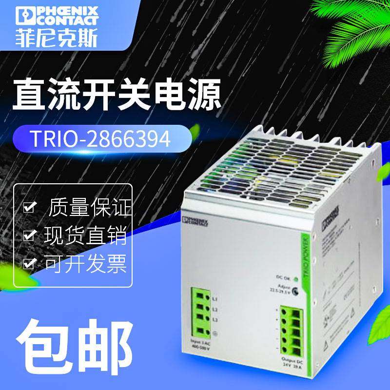 议价菲尼克斯电源PHCENIX CONTACT TRIO-PS/3AC/24DC/20 2866394