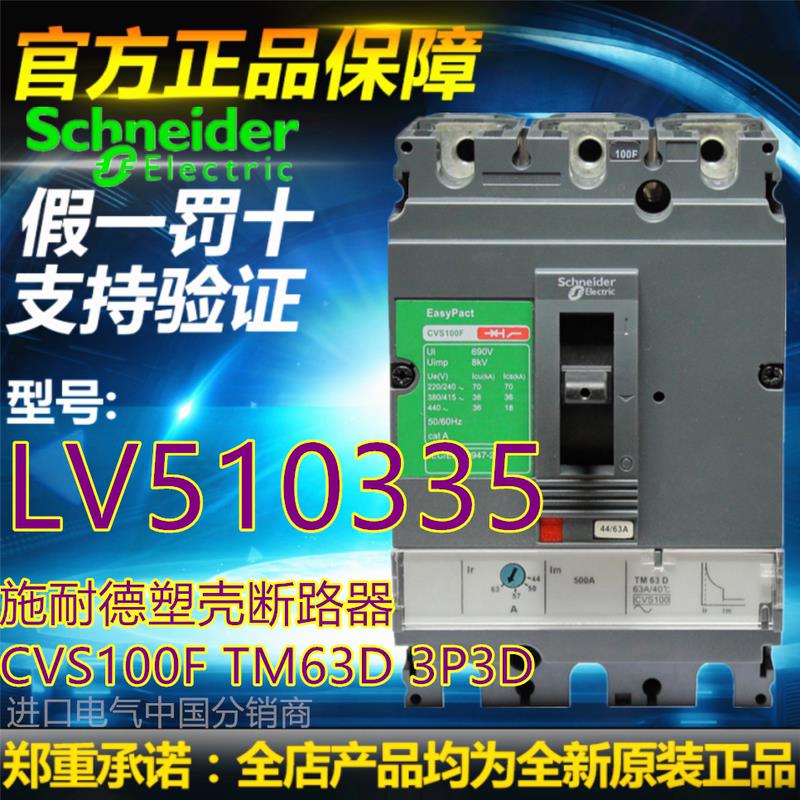 议价全新原装正品施耐德 LV510335塑壳断路器CVS100F TM63D 3P3D-封面