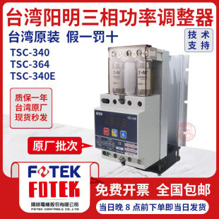 台湾阳明三相数显功率调整器TSC 议价FOTEK正品 340 TSC 360议价