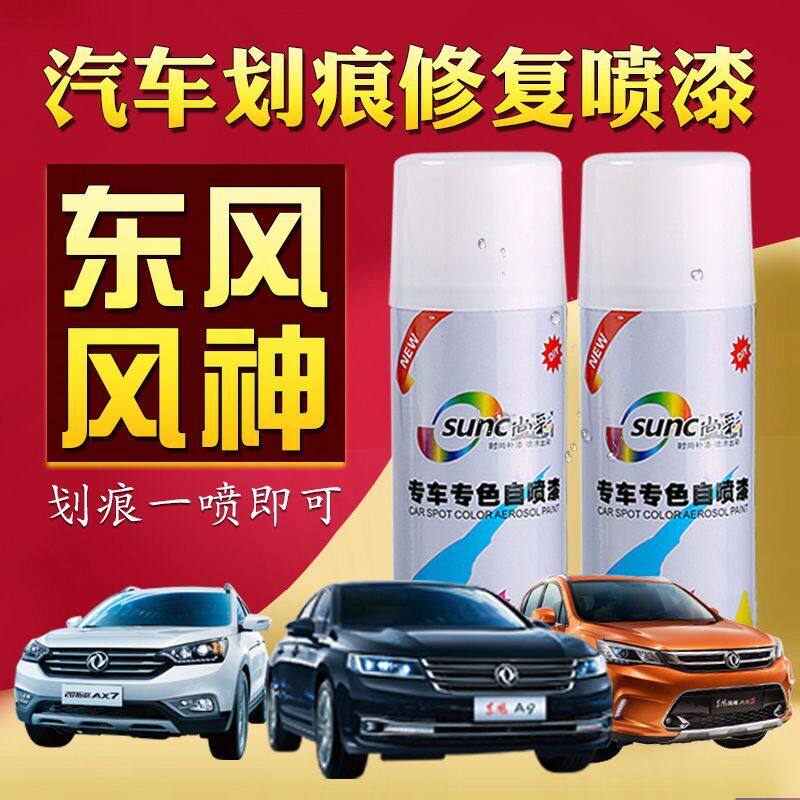 东风风神ax3ax6ax7a30a60s30e70汽车漆面划痕修复自动喷漆补漆