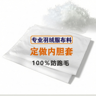 订做各尺寸羽绒服专用防钻绒枕芯套内胆套枕芯皮鸭绒自充绒枕套袋