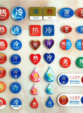 冷热水浴室开关标识牌指示贴