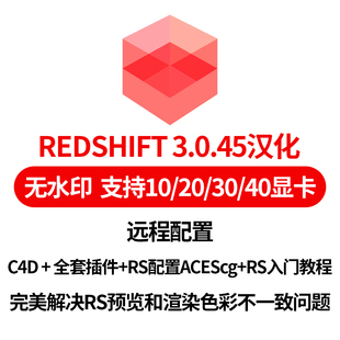 Redshift红移RS3.0.45 RS渲染器长期使用远程全套配置送入门教程