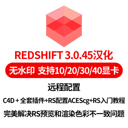 Redshift红移RS3.0.45 RS渲染器长期使用远程全套配置送入门教程