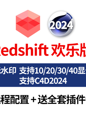 Redshift红移 RS渲染器可更新支持C4D2024远程全套配置送入门教程