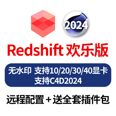 Redshift红移 RS渲染器可更新支持C4D2024远程全套配置送入门教程