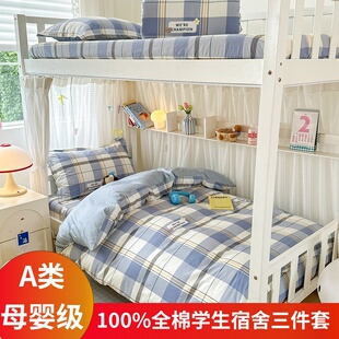 A类100%全棉学生宿舍三件套单人被罩上下铺纯棉被套床单款床笠款