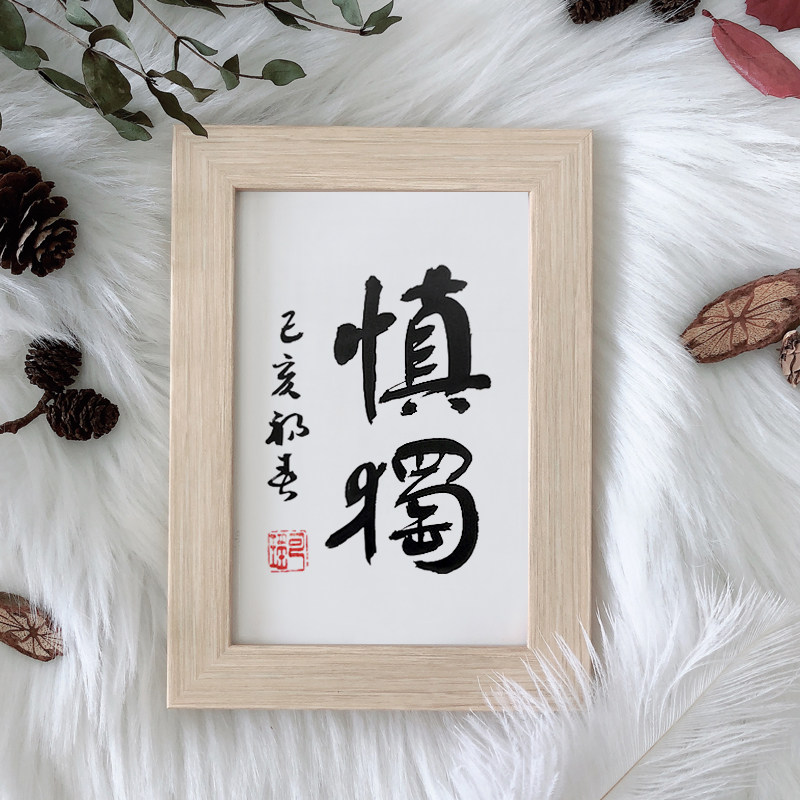手写书法真迹慎独字画挂画座右铭办公室书桌励志摆台个性礼物文艺