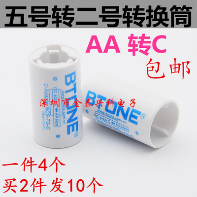 1件4个包邮 2号电池转接筒/转换器 5号转2号 AA转C 倍特源 Btone