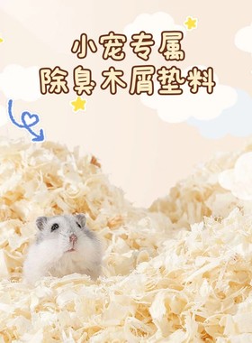 宠百汇仓鼠木屑尿砂小金丝熊龙猫专用锯末刨花垫料除臭无尘纸棉