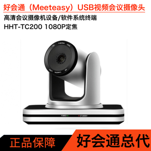 USB视频会议 高清会议摄像机 1080P定焦摄像头 TC200 好会通HHT