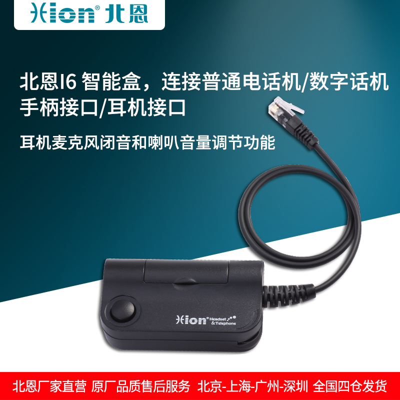 Hion/北恩 I6智能盒 调节耳机/耳麦与电话机顺序一致耳麦转接盒