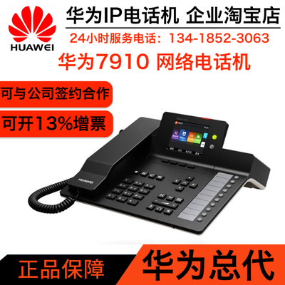 7910-C网络华为IP电话机