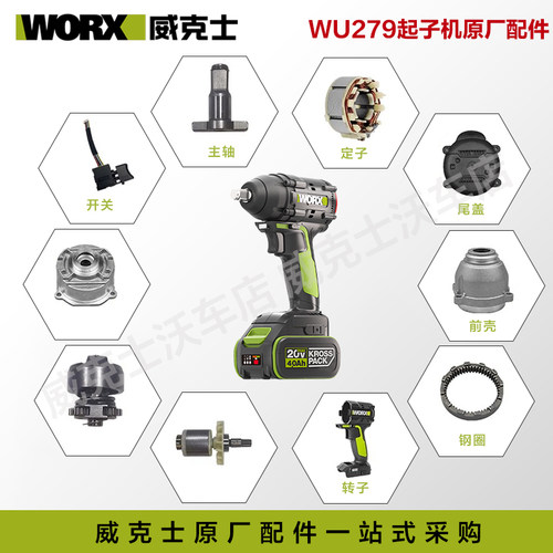 WORX威克士WU279电扳手wu278冲击扳手开关转子机壳控制板原装配件 - 封面