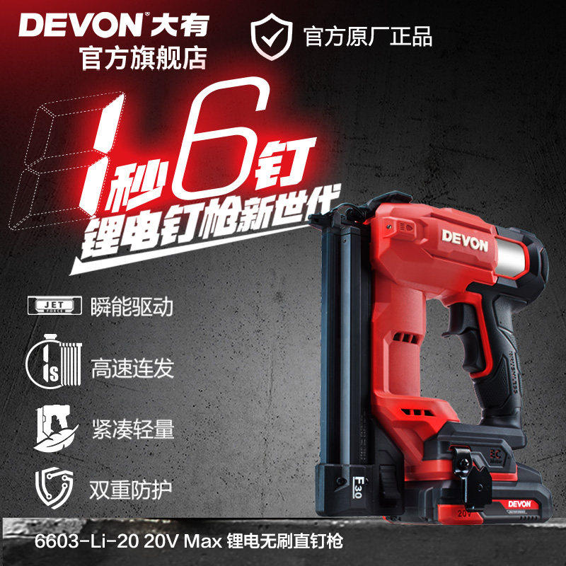 Devon大有20V无刷锂电动F30射直钉枪6603充电式木工快速打钉枪装图片
