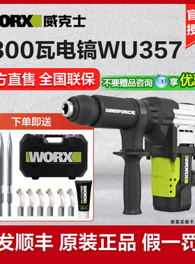 威克士WU357电镐大功率重型单用工业六角水电工开槽电搞电动工具