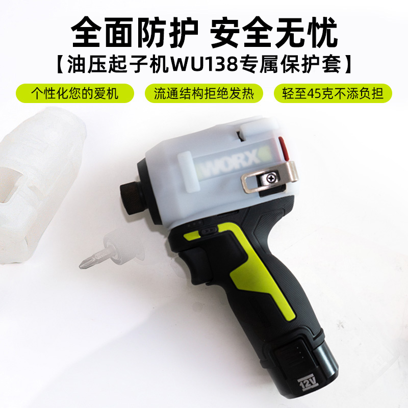 威克士油压起子机保护套