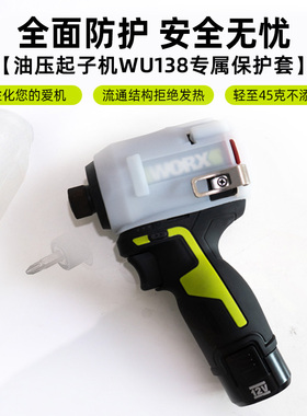 威克士油压起子机WU138保护套硅胶套防摔耐磨防水防油污保护298D