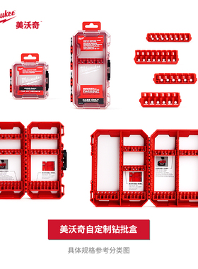 美沃奇milwaukee米沃奇批头盒空盒packout自定制中大号钻单面双面