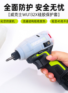 威克士保护套起子机WU132X硅胶套防摔耐磨防水防油污工具配件