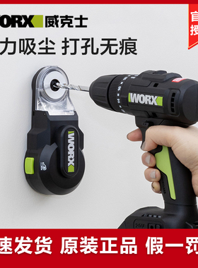 威克士强力吸尘器WA1602 电锤冲击钻防尘罩除尘接头接灰打孔神器