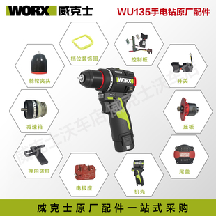 威克士WU135电钻原装配件开关控制板机壳充电器换向拨杆原厂配件