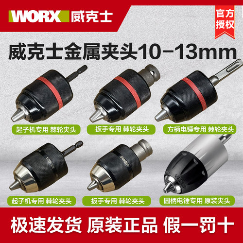 WORX威克电钻电锤扳手钻夹头