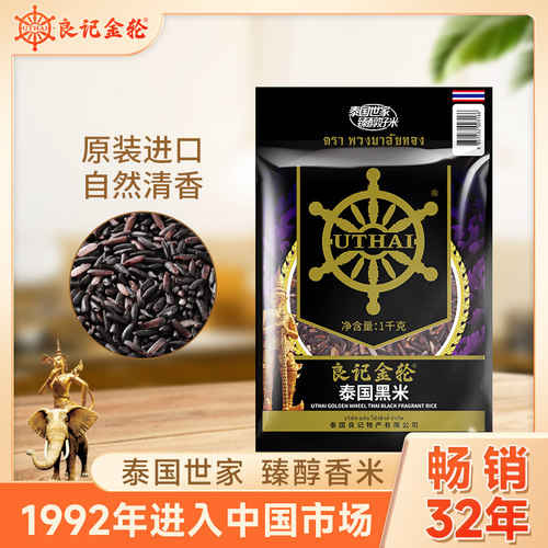 良记金轮泰国原装进口黑米1kg