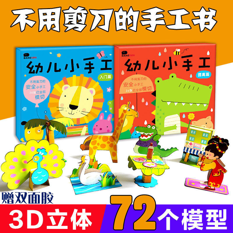 幼儿小手工制作2-3-4-5岁宝宝幼儿童创意折纸剪纸DIY立体游戏书籍|ruв категории игрушка/коляска/головоломка/блоки/модель, ручной/творческие diy, оригами/порез книги - от Buy2taobao.com для оказания профессиональной услуги покупки агента Taobao