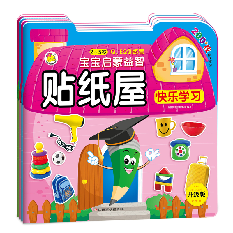 宝宝启蒙益智贴纸屋4册 幼儿童贴纸书动脑贴贴画粘贴纸2-3-4-6岁