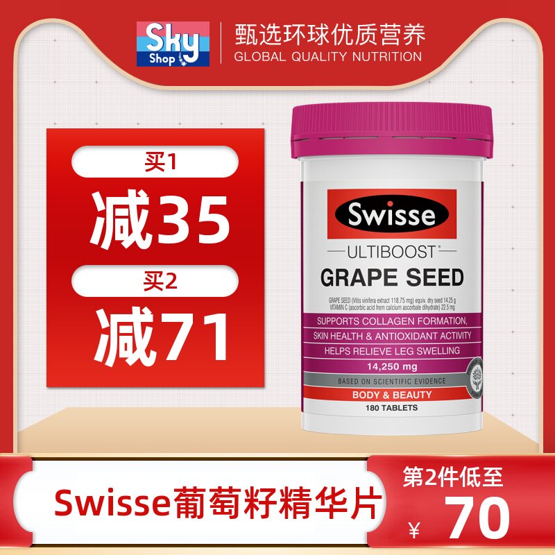澳洲swisse葡萄籽粉片提取物原花青素非胶囊斯维诗维生素VC180片