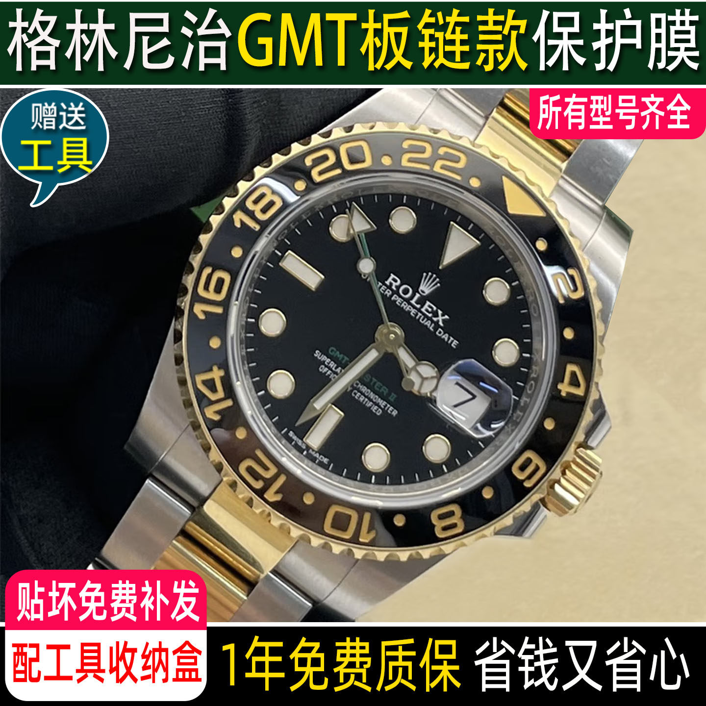 买1送1适用于劳力士格林尼治126711表扣手表膜皮蛋圈126713国米圈钢化膜40贴膜表链表膜镜面表圈后盖RX8 - 实物图