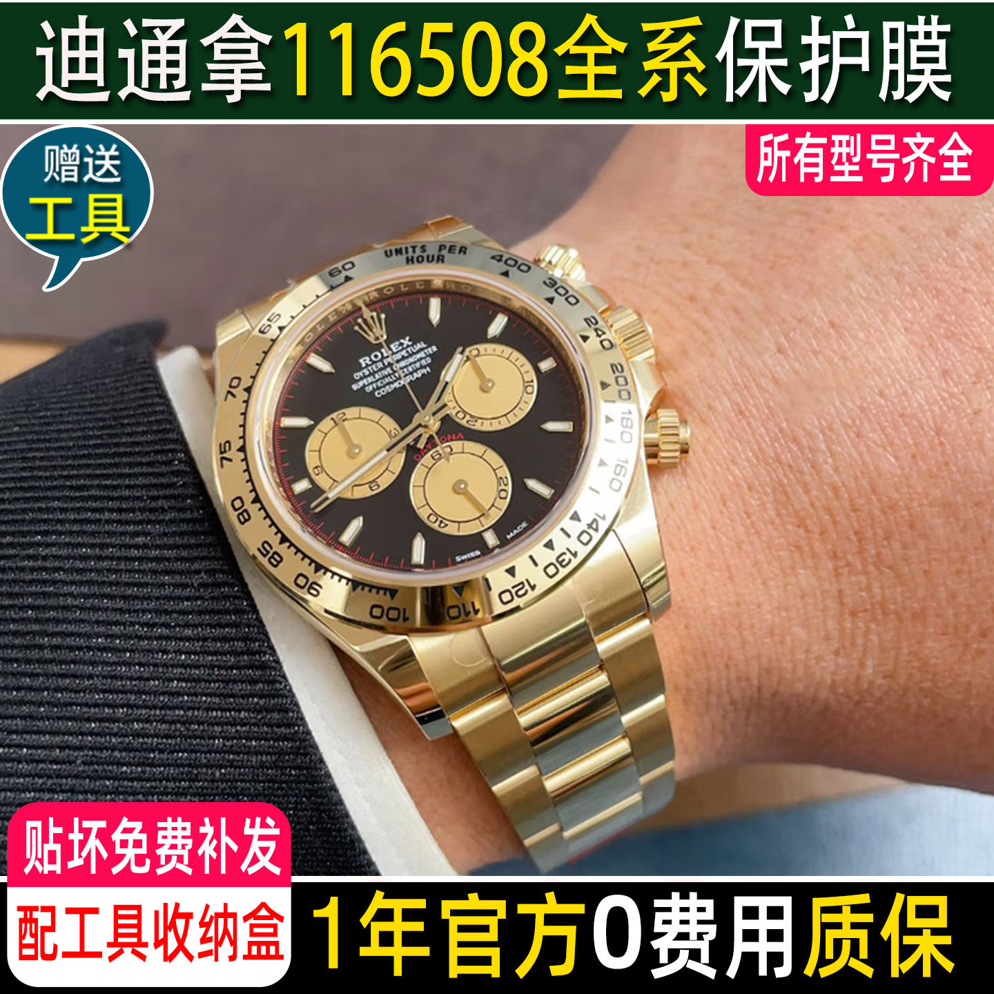 适用于劳力士迪通拿116508手表膜绿金迪表扣116503钢化膜间金迪贴膜玻璃全金表链表膜镜面表圈后盖RX8碗表膜