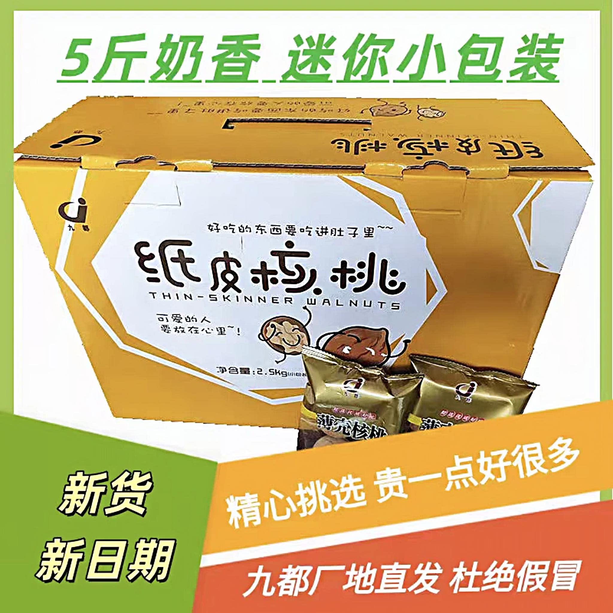 九都纸皮核桃小包装礼盒椒盐奶香