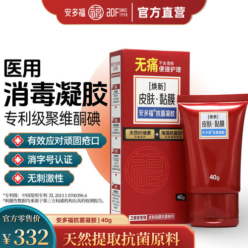 安多福抗菌凝胶皮肤伤口抗菌呵护